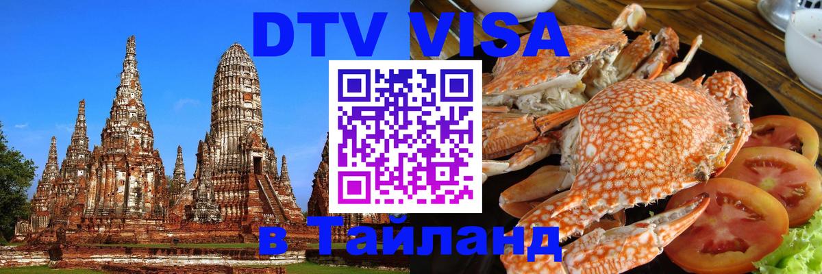 Оформить DTV визу в Тайланд Казань 