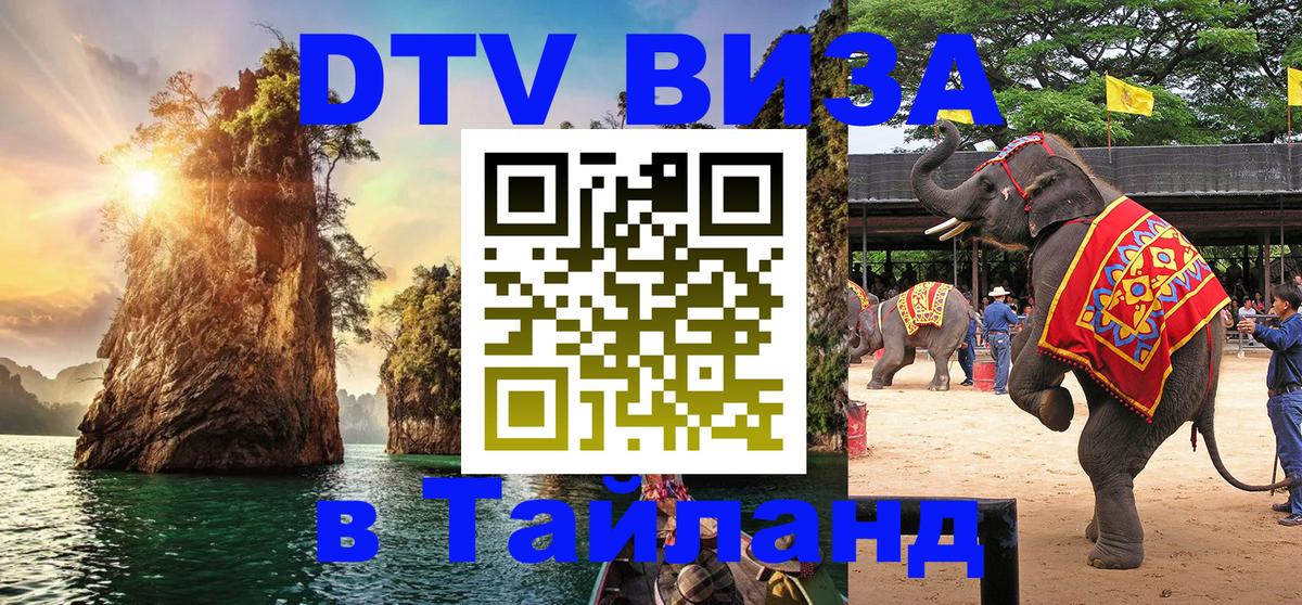 DTV виза Тайланд 